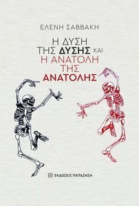 Η ΔΥΣΗ ΤΗΣ ΔΥΣΗΣ ΚΑΙ Η ΑΝΑΤΟΛΗ ΤΗΣ ΑΝΑΤΟΛΗΣ Η ΔΥΣΗ ΤΗΣ ΔΥΣΗΣ ΚΑΙ Η ΑΝΑΤΟΛΗ ΤΗΣ ΑΝΑΤΟΛΗΣ