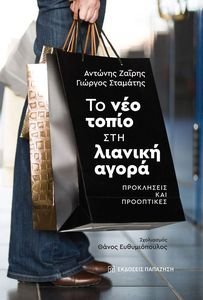 ΤΟ ΝΕΟ ΤΟΠΙΟ ΣΤΗ ΛΙΑΝΙΚΗ ΑΓΟΡΑ ΤΟ ΝΕΟ ΤΟΠΙΟ ΣΤΗ ΛΙΑΝΙΚΗ ΑΓΟΡΑ