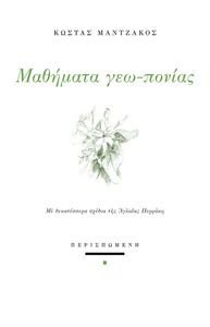 ΜΑΘΗΜΑΤΑ ΓΕΩ ΠΟΝΙΑΣ ΜΑΘΗΜΑΤΑ ΓΕΩ ΠΟΝΙΑΣ