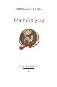 ΟΚΤΩΒΡΗΣ ΟΚΤΩΒΡΗΣ