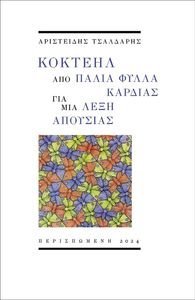 ΚΟΚΤΕΗΛ ΑΠΟ ΠΑΛΙΑ ΦΥΛΛΑ ΚΑΡΔΙΑΣ ΓΙΑ ΜΙΑ ΛΕΞΗ ΑΠΟΥΣΙΑΣ ΚΟΚΤΕΗΛ ΑΠΟ ΠΑΛΙΑ ΦΥΛΛΑ ΚΑΡΔΙΑΣ ΓΙΑ ΜΙΑ ΛΕΞΗ ΑΠΟΥΣΙΑΣ