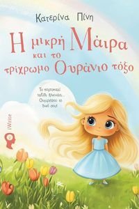 Η ΜΙΚΡΗ ΜΑΙΡΑ ΚΑΙ ΤΟ ΤΡΙΧΡΩΜΟ ΟΥΡΑΝΙΟ ΤΟΞΟ Η ΜΙΚΡΗ ΜΑΙΡΑ ΚΑΙ ΤΟ ΤΡΙΧΡΩΜΟ ΟΥΡΑΝΙΟ ΤΟΞΟ
