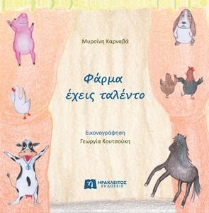 ΦΑΡΜΑ ΕΧΕΙΣ ΤΑΛΕΝΤΟ ΦΑΡΜΑ ΕΧΕΙΣ ΤΑΛΕΝΤΟ