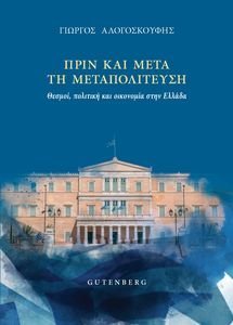 ΠΡΙΝ ΚΑΙ ΜΕΤΑ ΤΗ ΜΕΤΑΠΟΛΙΤΕΥΣΗ ΠΡΙΝ ΚΑΙ ΜΕΤΑ ΤΗ ΜΕΤΑΠΟΛΙΤΕΥΣΗ