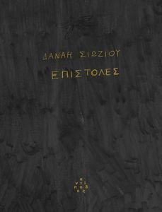ΕΠΙΣΤΟΛΕΣ ΕΠΙΣΤΟΛΕΣ
