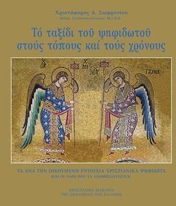 ΤΟ ΤΑΞΙΔΙ ΤΟΥ ΨΗΦΙΔΩΤΟΥ ΣΤΟΥΣ ΤΟΠΟΥΣ ΚΑΙ ΤΟΥΣ ΧΡΟΝΟΥΣ ΤΟ ΤΑΞΙΔΙ ΤΟΥ ΨΗΦΙΔΩΤΟΥ ΣΤΟΥΣ ΤΟΠΟΥΣ ΚΑΙ ΤΟΥΣ ΧΡΟΝΟΥΣ