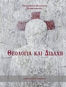 ΘΕΟΛΟΓΙΑ ΚΑΙ ΔΙΔΑΧΗ ΘΕΟΛΟΓΙΑ ΚΑΙ ΔΙΔΑΧΗ