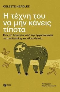 Η ΤΕΧΝΗ ΤΟΥ ΝΑ ΜΗΝ ΚΑΝΕΙΣ ΤΙΠΟΤΑ Η ΤΕΧΝΗ ΤΟΥ ΝΑ ΜΗΝ ΚΑΝΕΙΣ ΤΙΠΟΤΑ