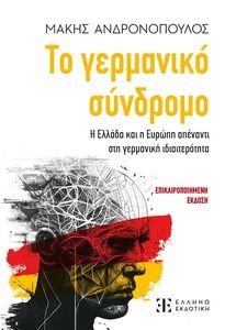 ΤΟ ΓΕΡΜΑΝΙΚΟ ΣΥΝΔΡΟΜΟ ΤΟ ΓΕΡΜΑΝΙΚΟ ΣΥΝΔΡΟΜΟ
