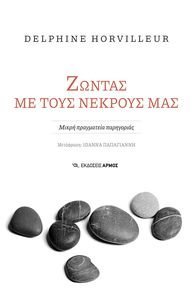 ΖΩΝΤΑΣ ΜΕ ΤΟΥΣ ΝΕΚΡΟΥΣ ΜΑΣ ΖΩΝΤΑΣ ΜΕ ΤΟΥΣ ΝΕΚΡΟΥΣ ΜΑΣ