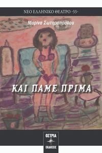 ΚΑΙ ΠΑΜΕ ΠΡΙΜΑ ΚΑΙ ΠΑΜΕ ΠΡΙΜΑ