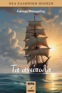 ΤΑ ΑΝΕΙΠΩΤΑ ΤΑ ΑΝΕΙΠΩΤΑ