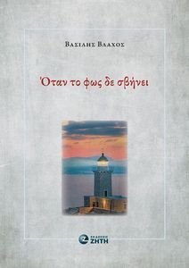 ΟΤΑΝ ΤΟ ΦΩΣ ΔΕ ΣΒΗΝΕΙ ΟΤΑΝ ΤΟ ΦΩΣ ΔΕ ΣΒΗΝΕΙ