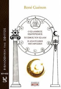 Ο ΙΣΛΑΜΙΚΟΣ ΕΣΩΤΕΡΙΣΜΟΣ-ΤΟ ΞΙΦΟΣ ΤΟΥ ΙΣΛΑΜ-Η ΑΝΑΤΟΛΙΚ ΜΕΤΑΦΥΣΙΚΗ