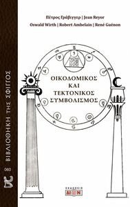 ΟΙΚΟΔΟΜΙΚΟΣ ΚΑΙ ΤΕΚΤΟΝΙΚΟΣ ΣΥΜΒΟΛΙΣΜΟΣ ΟΙΚΟΔΟΜΙΚΟΣ ΚΑΙ ΤΕΚΤΟΝΙΚΟΣ ΣΥΜΒΟΛΙΣΜΟΣ