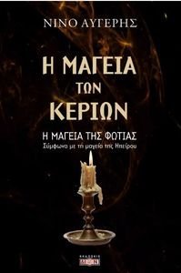 Η ΜΑΓΕΙΑ ΤΩΝ ΚΕΡΙΩΝ Η ΜΑΓΕΙΑ ΤΩΝ ΚΕΡΙΩΝ