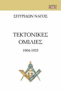 ΤΕΚΤΟΝΙΚΕΣ ΟΜΙΛΙΕΣ 1904 -1933 ΤΕΚΤΟΝΙΚΕΣ ΟΜΙΛΙΕΣ 1904 -1933