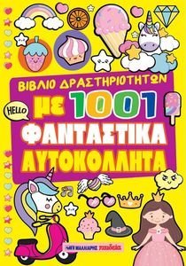 ΒΙΒΛΙΟ ΔΡΑΣΤΗΡΙΟΤΗΤΩΝ ΜΕ 1001 ΦΑΝΤΑΣΤΙΚΑ ΑΥΤΟΚΟΛΛΗΤΑ ΒΙΒΛΙΟ ΔΡΑΣΤΗΡΙΟΤΗΤΩΝ ΜΕ 1001 ΦΑΝΤΑΣΤΙΚΑ ΑΥΤΟΚΟΛΛΗΤΑ
