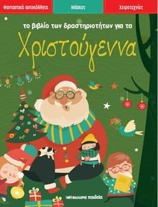 ΤΟ ΒΙΒΛΙΟ ΤΩΝ ΔΡΑΣΤΗΡΙΟΤΗΤΩΝ ΓΙΑ ΤΑ ΧΡΙΣΤΟΥΓΕΝΝΑ ΤΟ ΒΙΒΛΙΟ ΤΩΝ ΔΡΑΣΤΗΡΙΟΤΗΤΩΝ ΓΙΑ ΤΑ ΧΡΙΣΤΟΥΓΕΝΝΑ