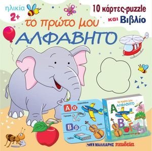 ΤΟ ΠΡΩΤΟ ΜΟΥ ΑΛΦΑΒΗΤΟ ΤΟ ΠΡΩΤΟ ΜΟΥ ΑΛΦΑΒΗΤΟ