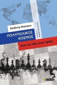ΠΟΛΥΠΟΛΙΚΟΣ ΚΟΣΜΟΣ ΠΟΛΥΠΟΛΙΚΟΣ ΚΟΣΜΟΣ