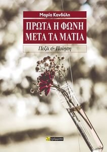 ΠΡΩΤΑ Η ΦΩΝΗ ΜΕΤΑ ΤΑ ΜΑΤΙΑ ΠΡΩΤΑ Η ΦΩΝΗ ΜΕΤΑ ΤΑ ΜΑΤΙΑ