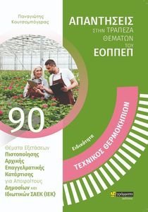 ΕΙΔΙΚΟΤΗΤΑ ΤΕΧΝΙΚΟΣ ΘΕΡΜΟΚΗΠΙΩΝ ΕΙΔΙΚΟΤΗΤΑ ΤΕΧΝΙΚΟΣ ΘΕΡΜΟΚΗΠΙΩΝ