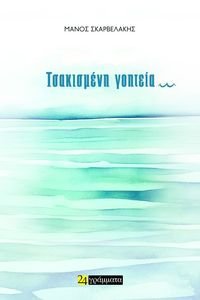 ΤΣΑΚΙΣΜΕΝΗ ΓΟΗΤΕΙΑ ΤΣΑΚΙΣΜΕΝΗ ΓΟΗΤΕΙΑ