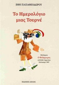 ΤΟ ΗΜΕΡΟΛΟΓΙΟ ΜΙΑΣ ΤΟΥΡΝΕ ΤΟ ΗΜΕΡΟΛΟΓΙΟ ΜΙΑΣ ΤΟΥΡΝΕ