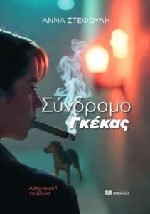 ΣΥΝΔΡΟΜΟ ΓΚΕΚΑΣ ΣΥΝΔΡΟΜΟ ΓΚΕΚΑΣ