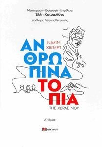 ΑΝΘΡΩΠΙΝΑ ΤΟΠΙΑ ΤΗΣ ΧΩΡΑΣ ΜΟΥ 1 ΑΝΘΡΩΠΙΝΑ ΤΟΠΙΑ ΤΗΣ ΧΩΡΑΣ ΜΟΥ 1