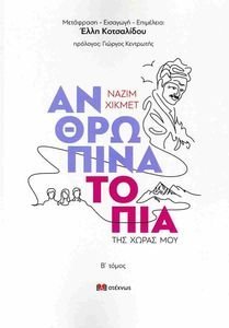 ΑΝΘΡΩΠΙΝΑ ΤΟΠΙΑ ΤΗΣ ΧΩΡΑΣ ΜΟΥ 2 ΑΝΘΡΩΠΙΝΑ ΤΟΠΙΑ ΤΗΣ ΧΩΡΑΣ ΜΟΥ 2