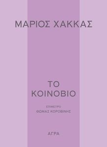 ΤΟ ΚΟΙΝΟΒΙΟ ΤΟ ΚΟΙΝΟΒΙΟ