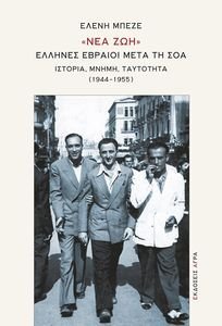 ΝΕΑ ΖΩΗ ΕΛΛΗΝΕΣ ΕΒΡΑΙΟΙ ΜΕΤΑ ΤΗ ΣΟΑ ΝΕΑ ΖΩΗ ΕΛΛΗΝΕΣ ΕΒΡΑΙΟΙ ΜΕΤΑ ΤΗ ΣΟΑ
