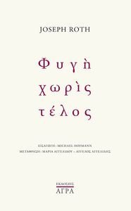 ΦΥΓΗ ΧΩΡΙΣ ΤΕΛΟΣ