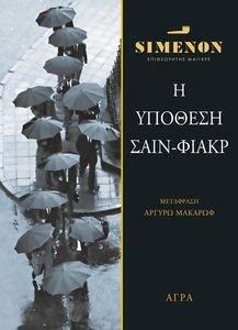 Η ΥΠΟΘΕΣΗ ΣΑΙΝ ΦΙΑΚΡ Η ΥΠΟΘΕΣΗ ΣΑΙΝ ΦΙΑΚΡ