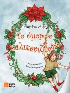 ΤΟ ΠΙΟ ΟΜΟΡΦΟ ΚΑΛΙΚΑΝΤΖΑΡΑΚΙ! ΤΟ ΠΙΟ ΟΜΟΡΦΟ ΚΑΛΙΚΑΝΤΖΑΡΑΚΙ!