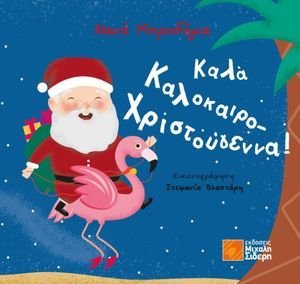 ΚΑΛΑ ΚΑΛΟΚΑΙΡΟ ΧΡΙΣΤΟΥΓΕΝΝΑ! ΚΑΛΑ ΚΑΛΟΚΑΙΡΟ ΧΡΙΣΤΟΥΓΕΝΝΑ!