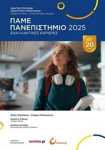 ΠΑΜΕ ΠΑΝΕΠΙΣΤΗΜΙΟ 2025 ΠΑΜΕ ΠΑΝΕΠΙΣΤΗΜΙΟ 2025