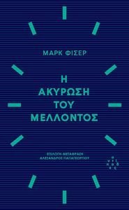 Η ΑΚΥΡΩΣΗ ΤΟΥ ΜΕΛΛΟΝΤΟΣ Η ΑΚΥΡΩΣΗ ΤΟΥ ΜΕΛΛΟΝΤΟΣ