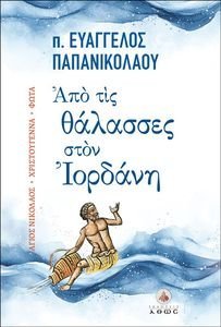 ΑΠΟ ΤΙΣ ΘΑΛΑΣΣΕΣ ΣΤΟΝ ΙΟΡΔΑΝΗ ΑΠΟ ΤΙΣ ΘΑΛΑΣΣΕΣ ΣΤΟΝ ΙΟΡΔΑΝΗ