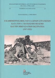 Ο ΚΑΘΗΜΕΡΙΝΟΣ ΒΙΟΣ ΤΩΝ ΕΛΛΗΝΩΝ ΣΤΡΑΤΙΩΤΩΝ ΚΑΤΑ ΤΟΝ Α ΠΑΓΚΟΣΜΙΟ ΠΟΛΕΜΟ ΚΑΙ ΤΗ ΜΙΚΡΑΣΙΑΤΙΚΗ ΕΚΤΡΑΤΕΙΑ Ο ΚΑΘΗΜΕΡΙΝΟΣ ΒΙΟΣ ΤΩΝ ΕΛΛΗΝΩΝ ΣΤΡΑΤΙΩΤΩΝ ΚΑΤΑ ΤΟΝ Α ΠΑΓΚΟΣΜΙΟ ΠΟΛΕΜΟ ΚΑΙ ΤΗ ΜΙΚΡΑΣΙΑΤΙΚΗ ΕΚΤΡΑΤΕΙΑ