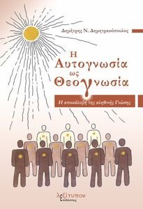 ΑΥΤΟΓΝΩΣΙΑ ΩΣ ΘΕΟΓΝΩΣΙΑ ΑΥΤΟΓΝΩΣΙΑ ΩΣ ΘΕΟΓΝΩΣΙΑ