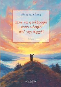 ΕΛΑ ΝΑ ΦΤΙΑΞΟΥΜΕ ΕΝΑΝ ΚΟΣΜΟ ΑΠ ΤΗΝ ΑΡΧΗ ΕΛΑ ΝΑ ΦΤΙΑΞΟΥΜΕ ΕΝΑΝ ΚΟΣΜΟ ΑΠ ΤΗΝ ΑΡΧΗ