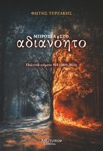 ΜΠΡΟΣΤΑ ΣΤΟ ΑΔΙΑΝΟΗΤΟ ΜΠΡΟΣΤΑ ΣΤΟ ΑΔΙΑΝΟΗΤΟ