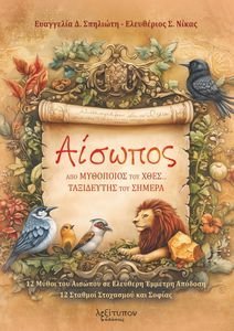 ΑΙΣΩΠΟΣ ΑΙΣΩΠΟΣ