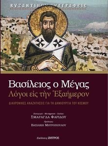 ΒΑΣΙΛΕΙΟΣ Ο ΜΕΓΑΣ ΛΟΓΟΙ ΕΙΣ ΤΗΝ ΕΞΑΗΜΕΡΟΝ ΒΑΣΙΛΕΙΟΣ Ο ΜΕΓΑΣ ΛΟΓΟΙ ΕΙΣ ΤΗΝ ΕΞΑΗΜΕΡΟΝ