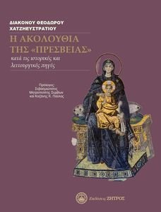 Η ΑΚΟΛΟΥΘΙΑ ΤΗΣ ΠΡΕΣΒΕΙΑΣ ΚΑΤΑ ΤΙΣ ΙΣΤΟΡΙΚΕΣ ΚΑΙ ΛΕΙΤΟΥΡΓΙΚΕΣ ΠΗΓΕΣ Η ΑΚΟΛΟΥΘΙΑ ΤΗΣ ΠΡΕΣΒΕΙΑΣ ΚΑΤΑ ΤΙΣ ΙΣΤΟΡΙΚΕΣ ΚΑΙ ΛΕΙΤΟΥΡΓΙΚΕΣ ΠΗΓΕΣ