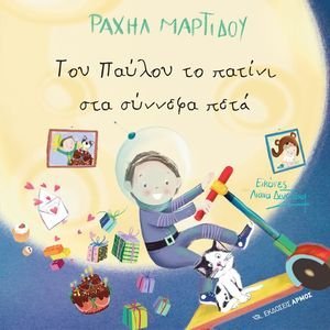 ΤΟΥ ΠΑΥΛΟΥ ΤΟ ΠΑΤΙΝΙ ΣΤΑ ΣΥΝΝΕΦΑ ΠΕΤΑ ΤΟΥ ΠΑΥΛΟΥ ΤΟ ΠΑΤΙΝΙ ΣΤΑ ΣΥΝΝΕΦΑ ΠΕΤΑ