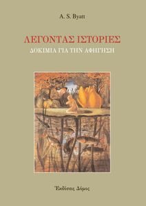 ΛΕΓΟΝΤΑΣ ΙΣΤΟΡΙΕΣ ΛΕΓΟΝΤΑΣ ΙΣΤΟΡΙΕΣ